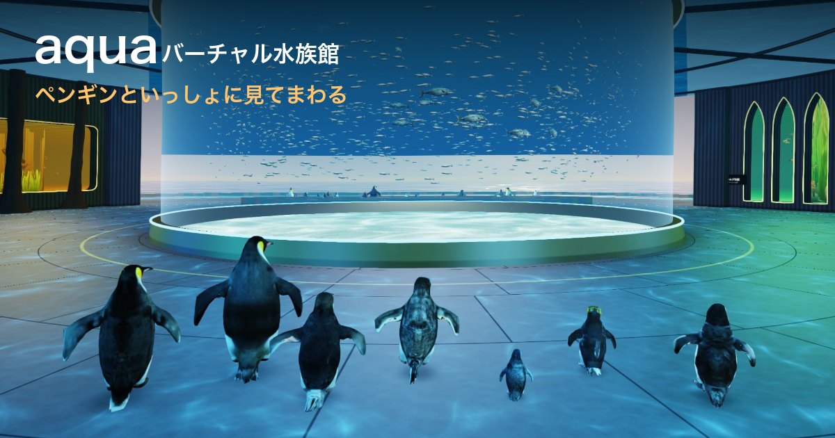 バーチャル水族館 aqua の館内。中央の円柱の大水槽でイワシの群れが泳ぎ、手前をペンギンたちが歩いている